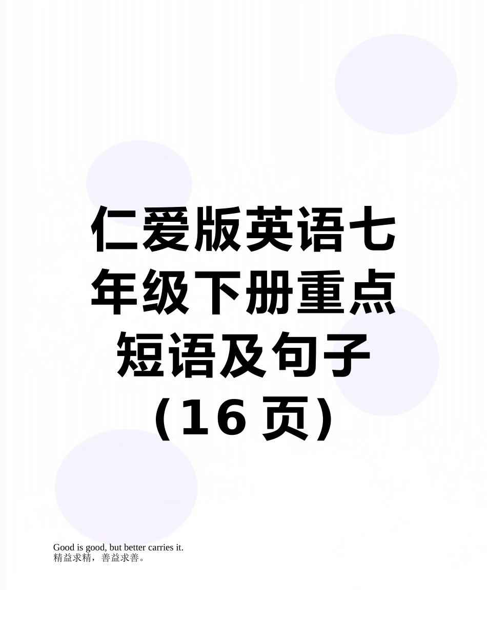 仁爱版英语七年级下册重点短语及句子_第1页