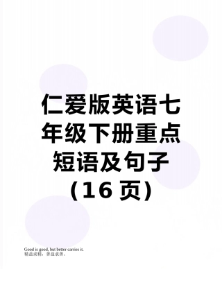 仁爱版英语七年级下册重点短语及句子