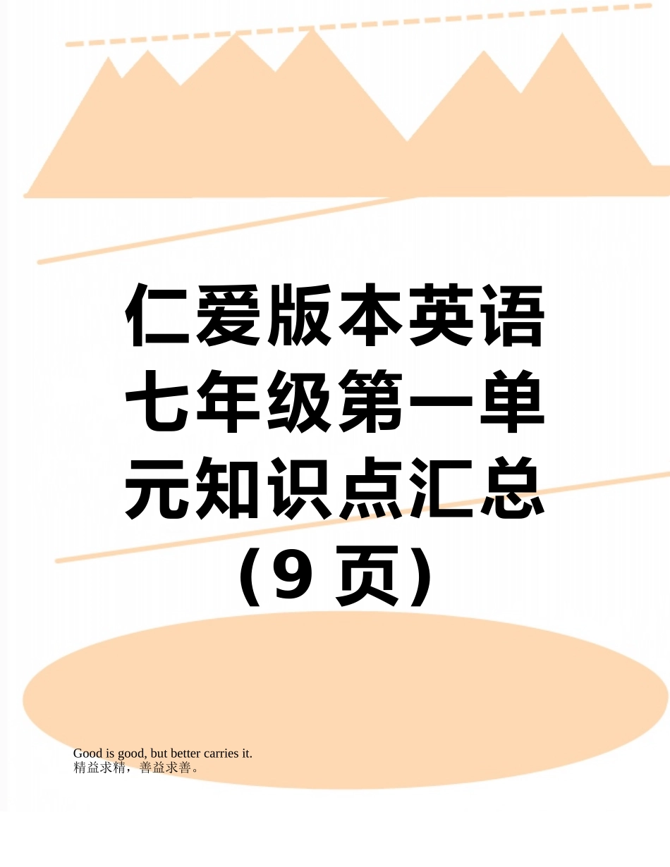仁爱版本英语七年级第一单元知识点汇总_第1页