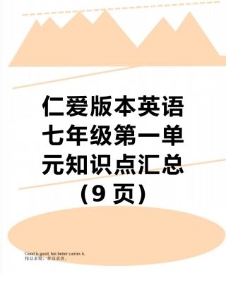 仁爱版本英语七年级第一单元知识点汇总