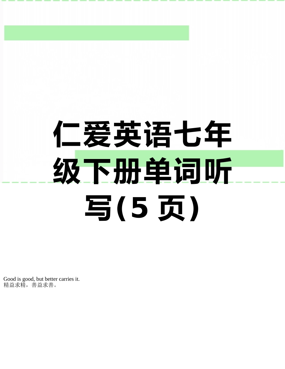 仁爱英语七年级下册单词听写_第1页