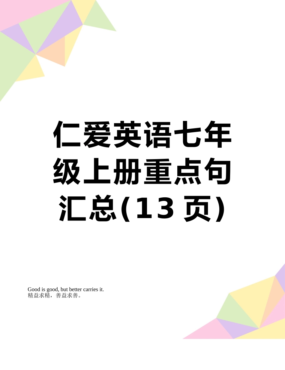 仁爱英语七年级上册重点句汇总_第1页