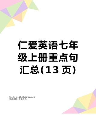 仁爱英语七年级上册重点句汇总