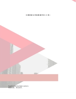 仁爱英语七年级英语作文