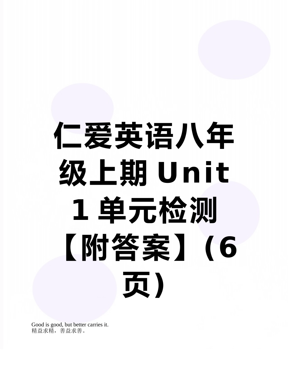 仁爱英语八年级上期Unit-1单元检测_第1页