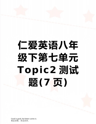 仁爱英语八年级下第七单元Topic2测试题
