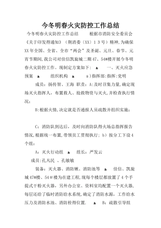 今冬明春火灾防控工作总结