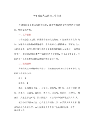 今冬明春火灾防控工作方案