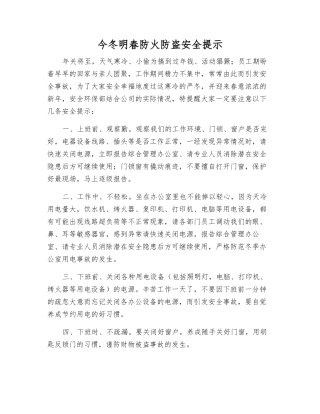 今冬明春防火防盗安全提示