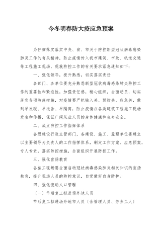 今冬明春防大疫应急预案
