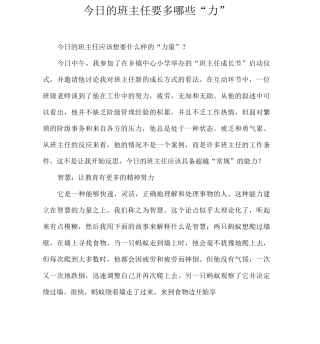 今天的班主任要多哪些“力”