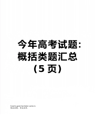今年高考试题：概括类题汇总