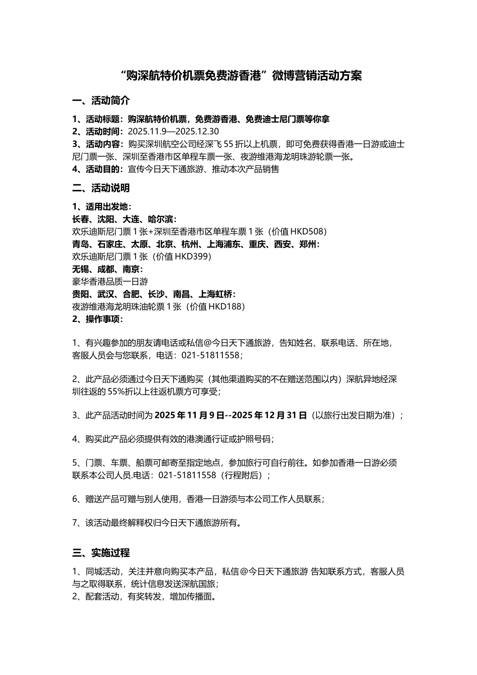 今日天下通旅游微博营销活动方案_第1页