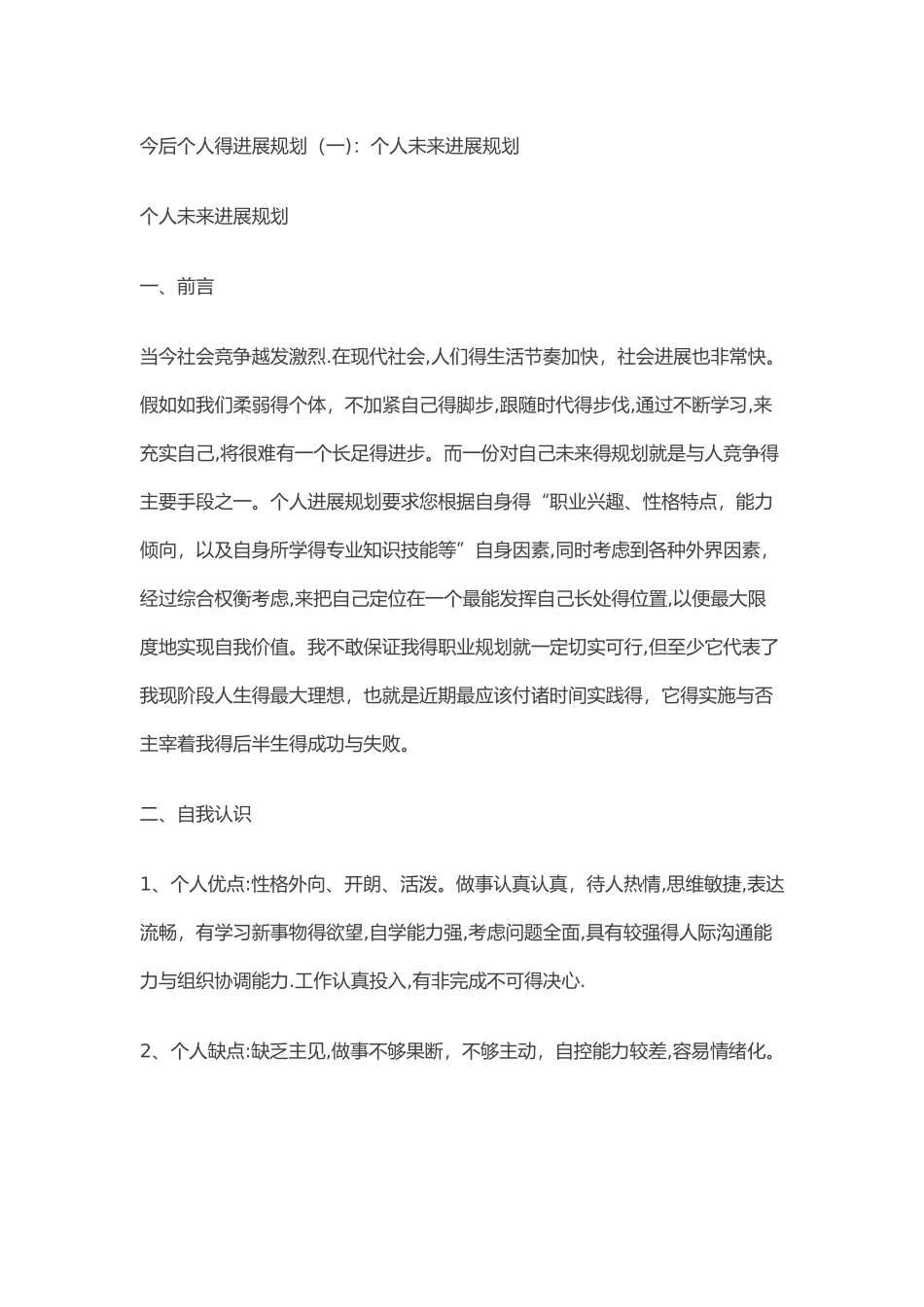 今后个人的发展规划-今后个人发展规划_第1页