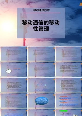 移动通信的移动性管理