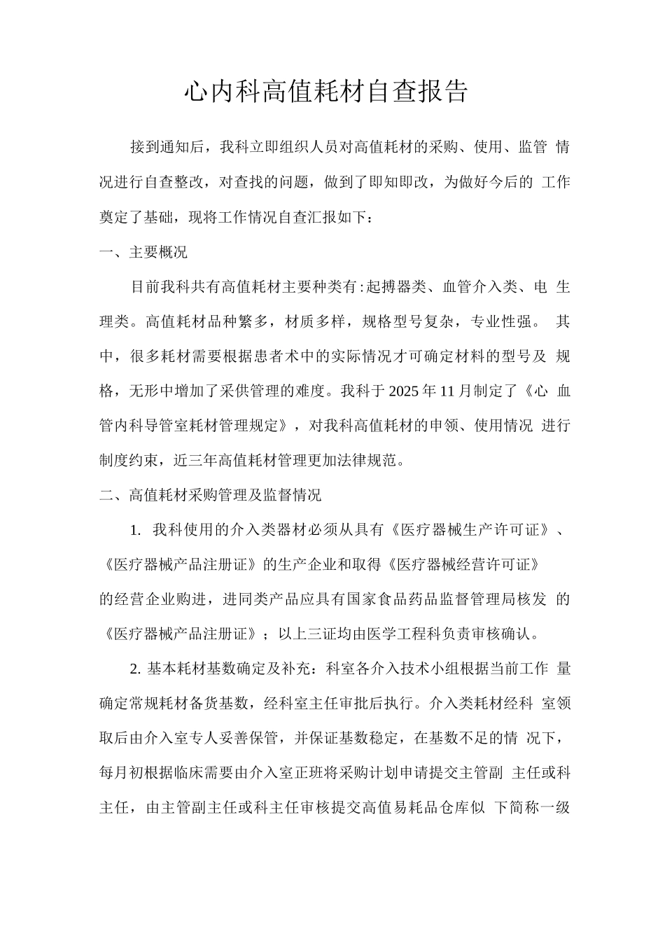 介入室高值耗材自查报告_第1页
