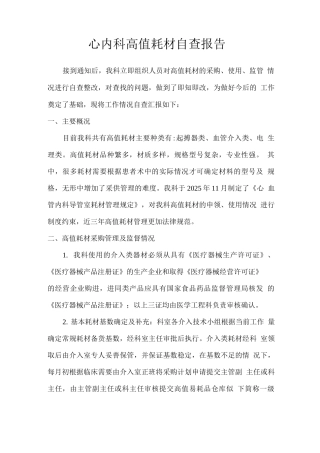 介入室高值耗材自查报告