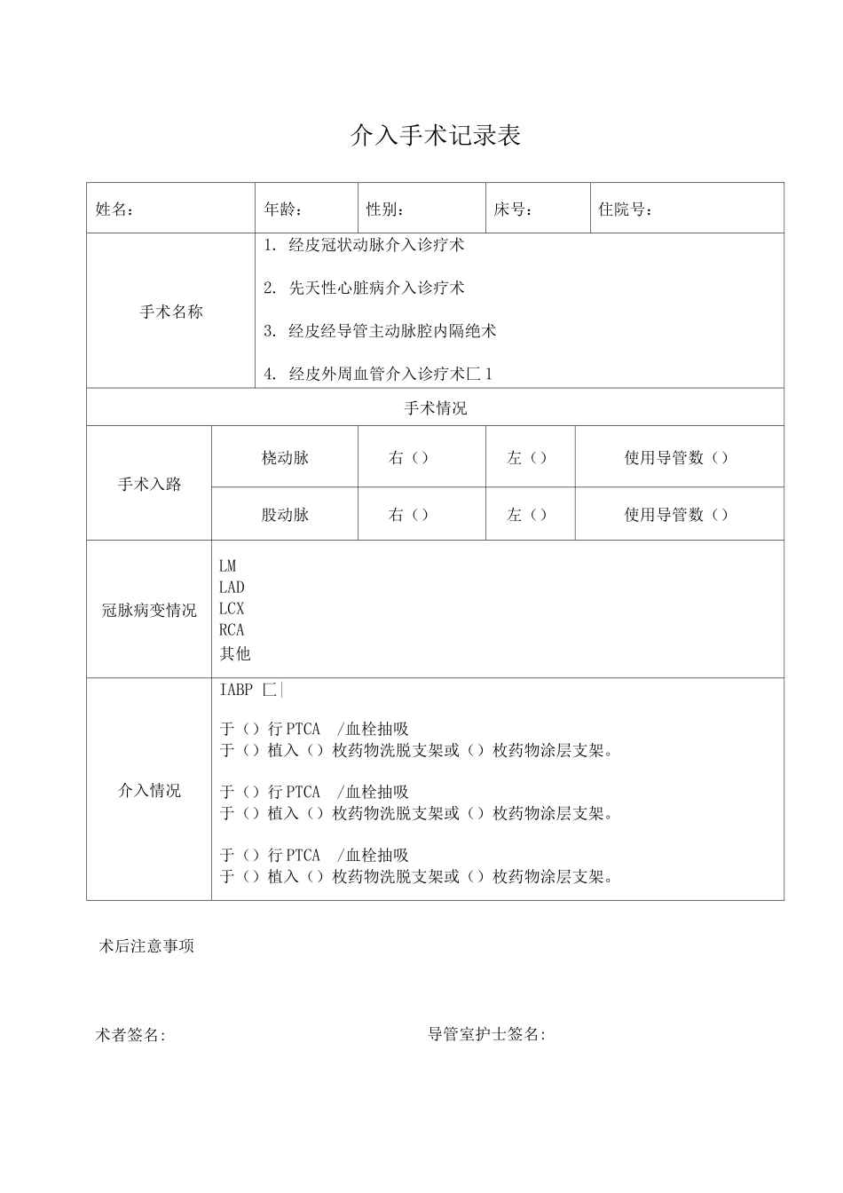 介入手术信息表_第1页