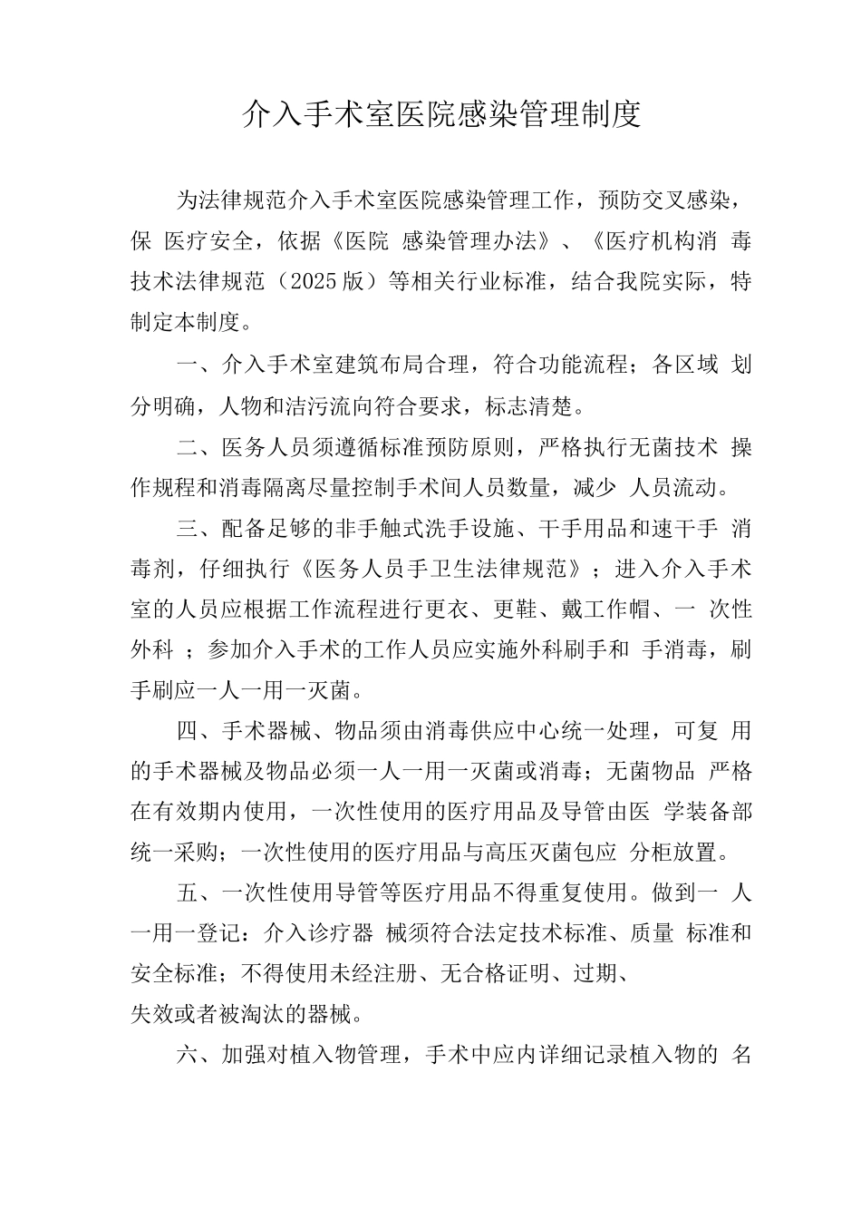 介入手术室医院感染管理制度_第1页