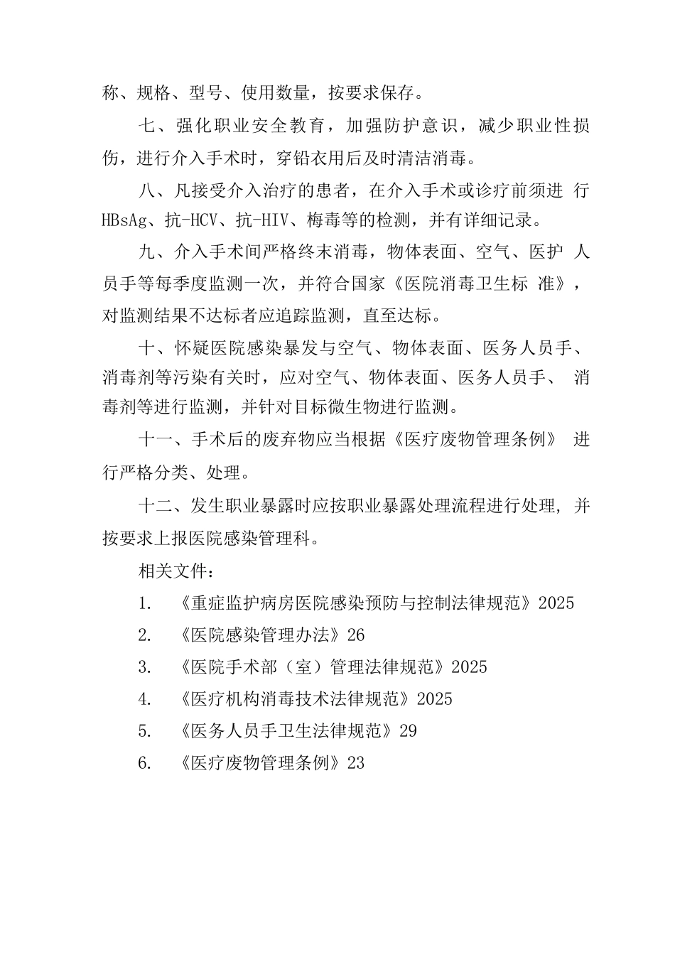 介入手术室医院感染管理制度_第2页
