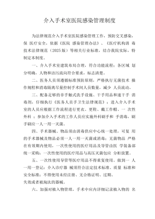 介入手术室医院感染管理制度
