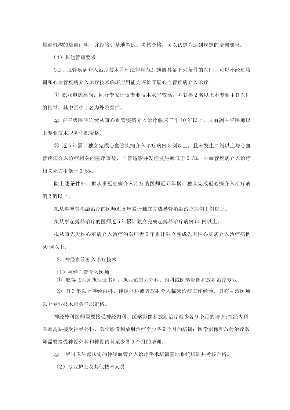 介入手术操作授权准入制度及介入手术操作分级授权管理制度_第3页