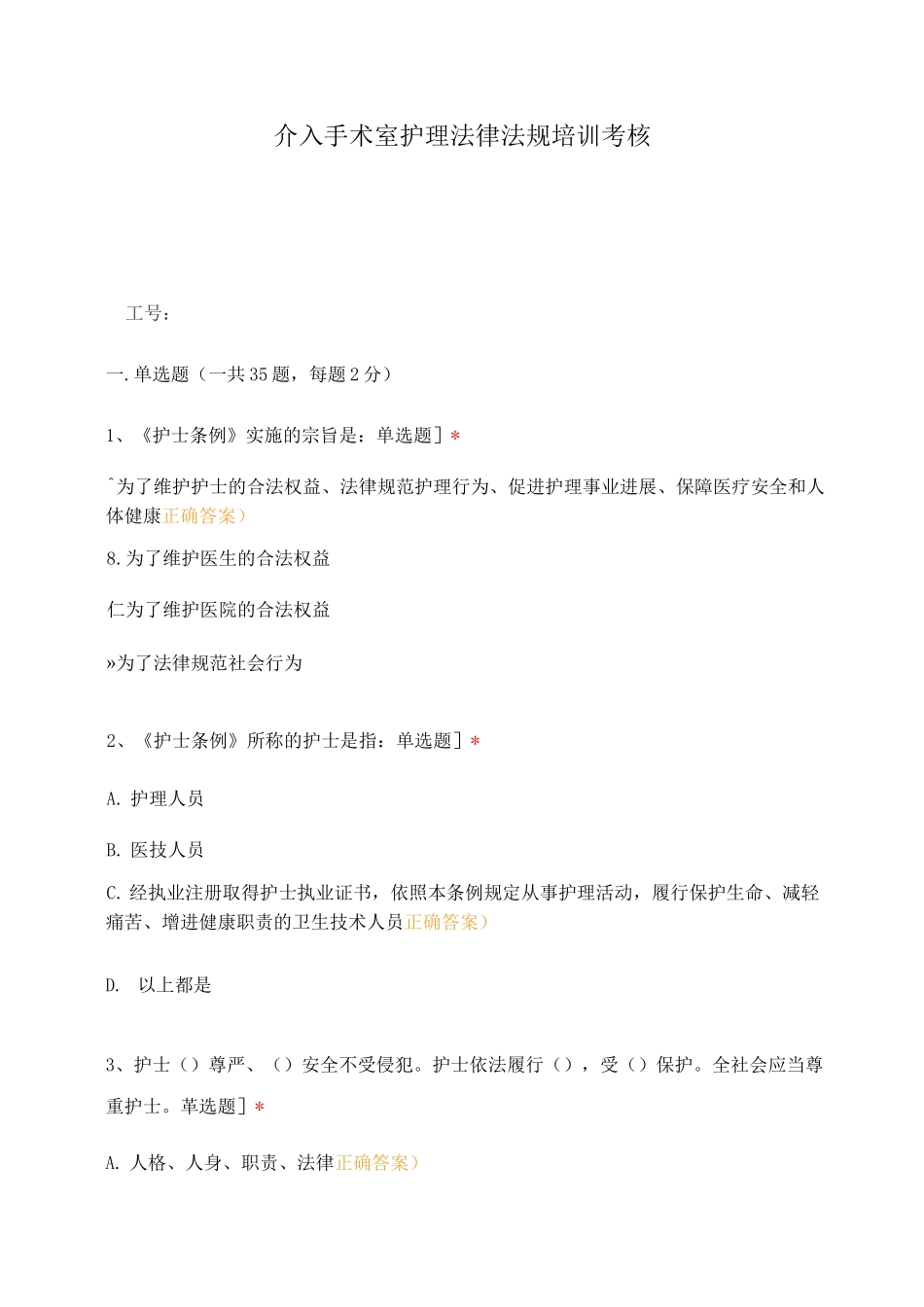 介入手术室护理法律法规培训考核_第1页