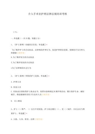 介入手术室护理法律法规培训考核