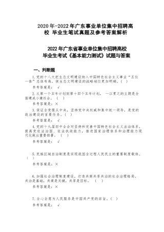 2020年-2022年广东事业单位集中招聘笔试真题及参考答案解析