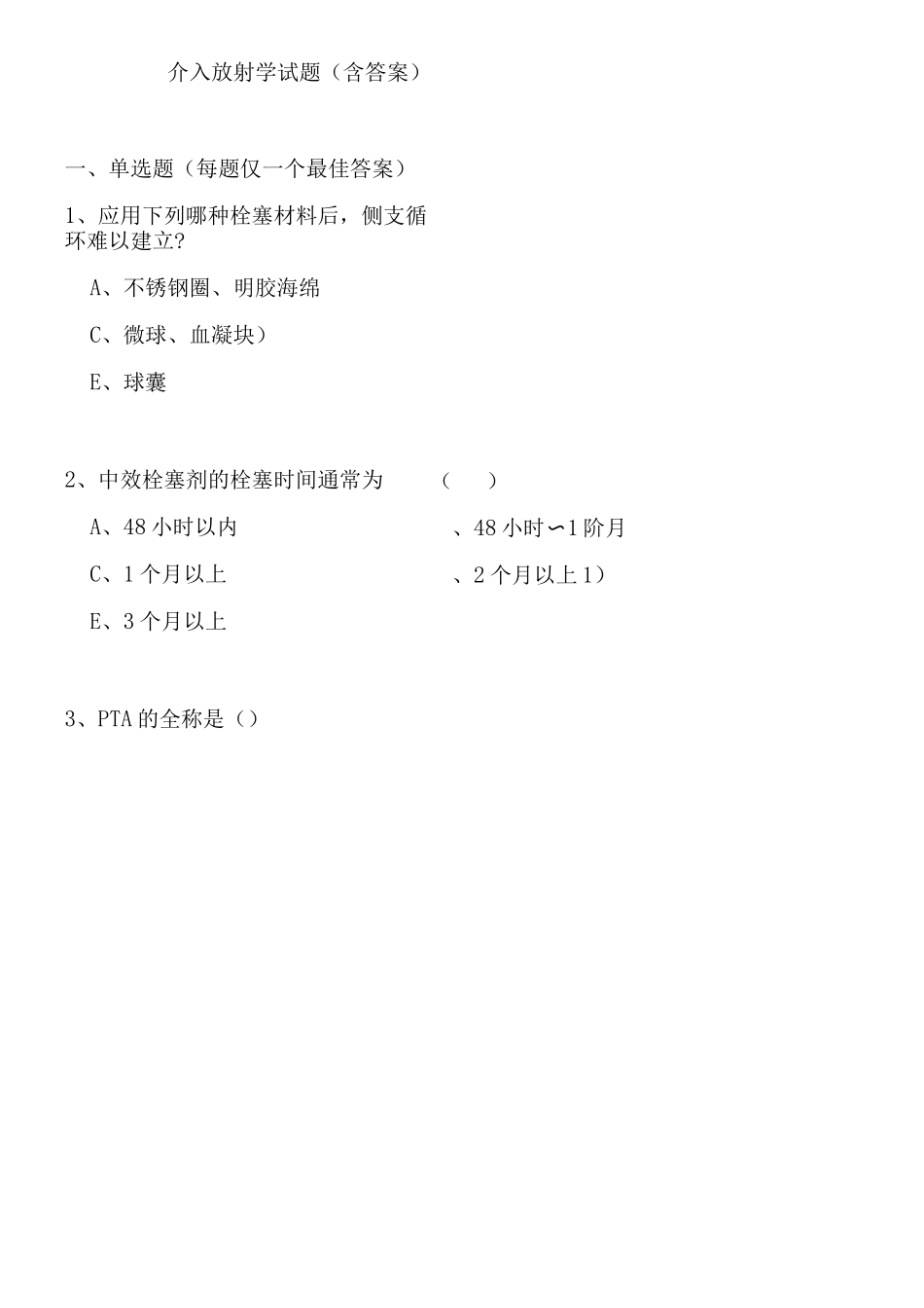 介入放射学试题及答案_第1页