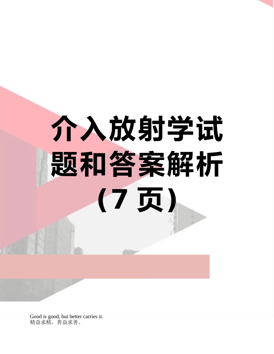 介入放射学试题和答案解析_第1页