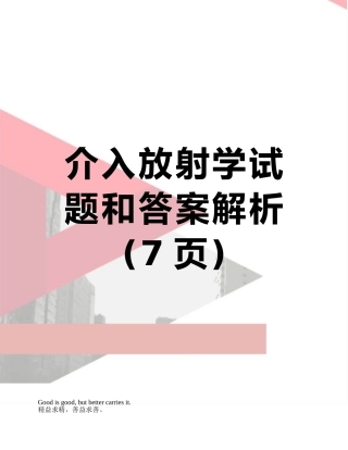 介入放射学试题和答案解析