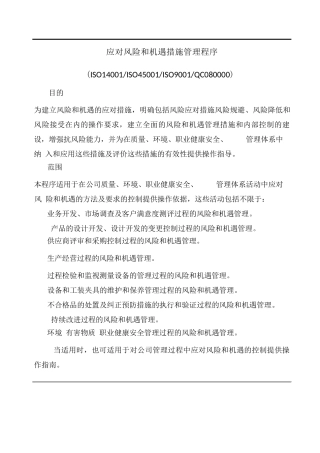 应对风险和机遇措施管理程序