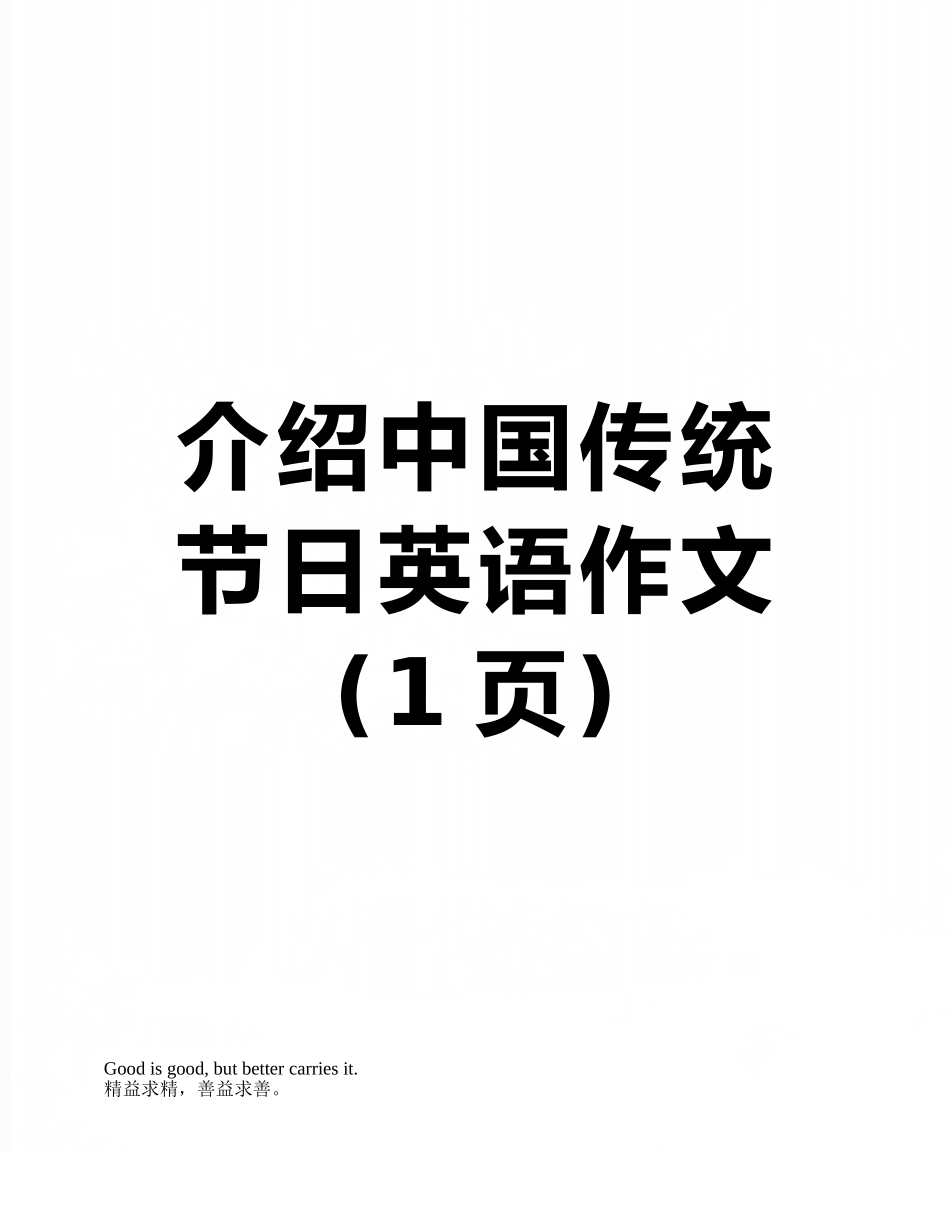 介绍中国传统节日英语作文_第1页