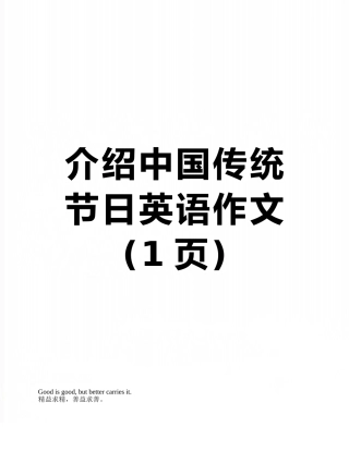 介绍中国传统节日英语作文