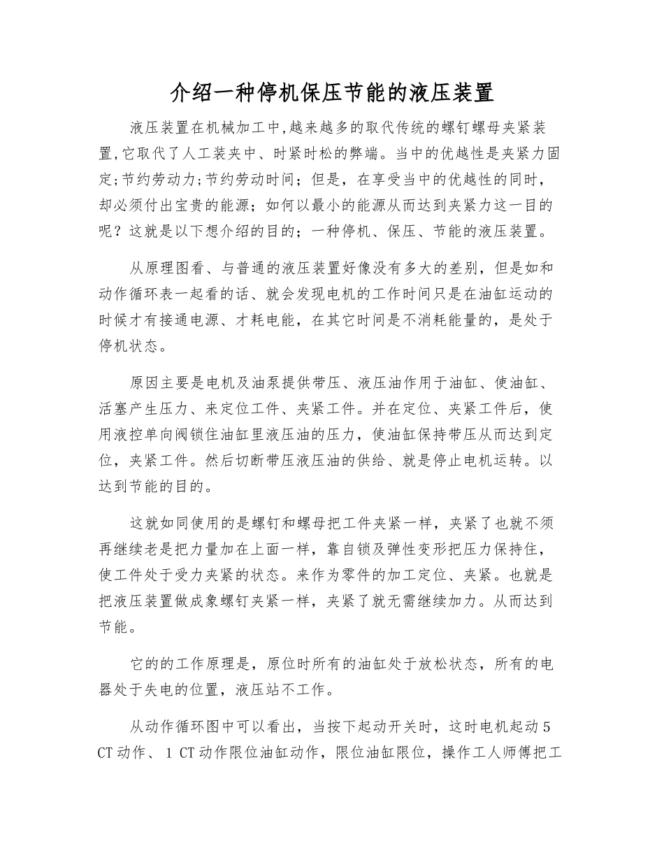 介绍一种停机保压节能的液压装置_第1页