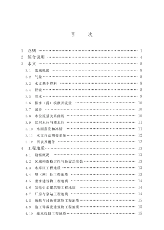 水利水电工程可行性研究报告编制规程
