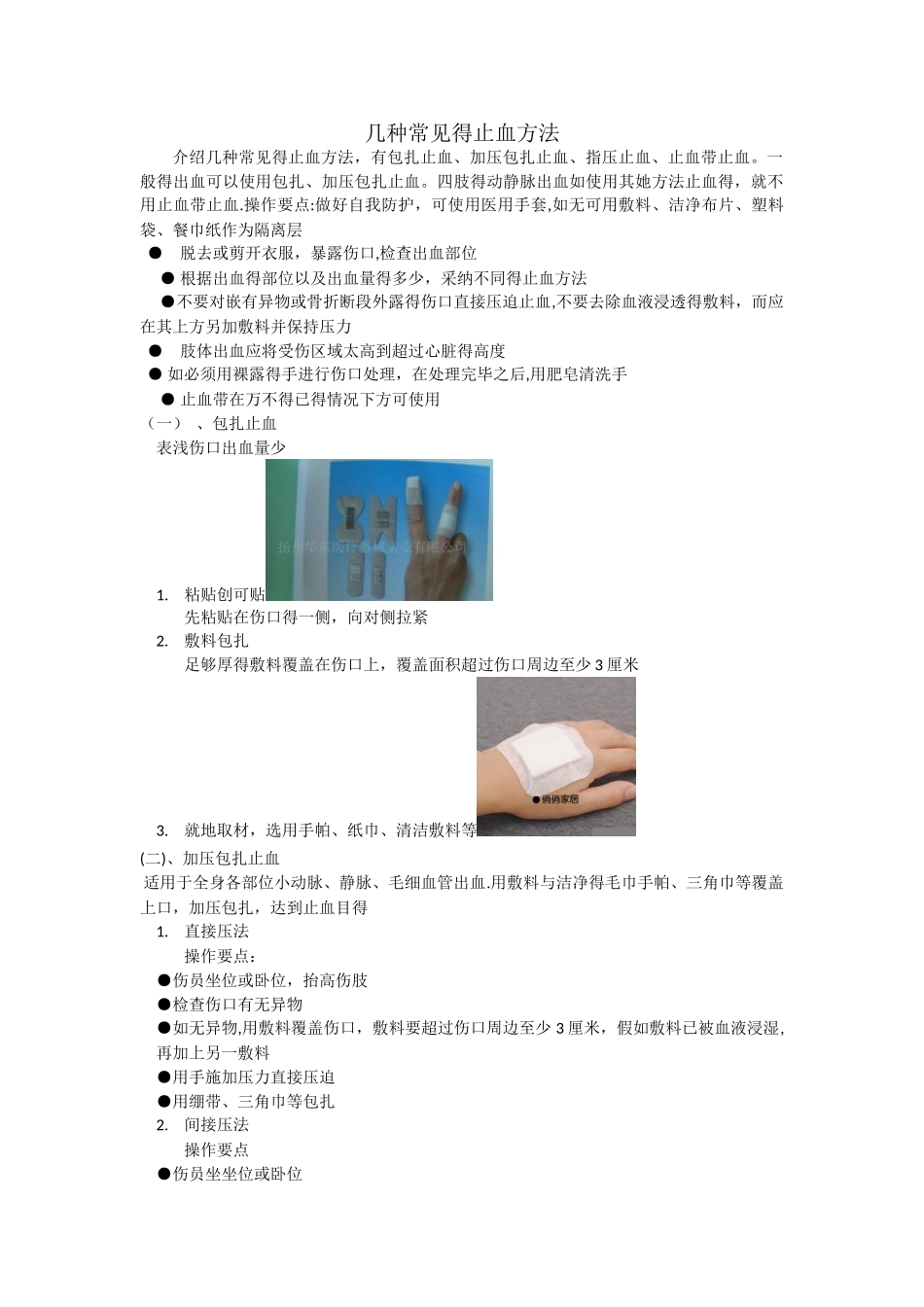 介绍几种止血方法_第1页