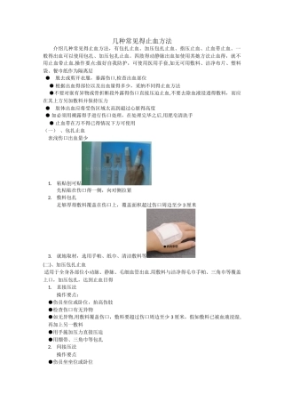 介绍几种止血方法