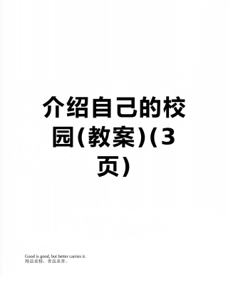 介绍自己的校园