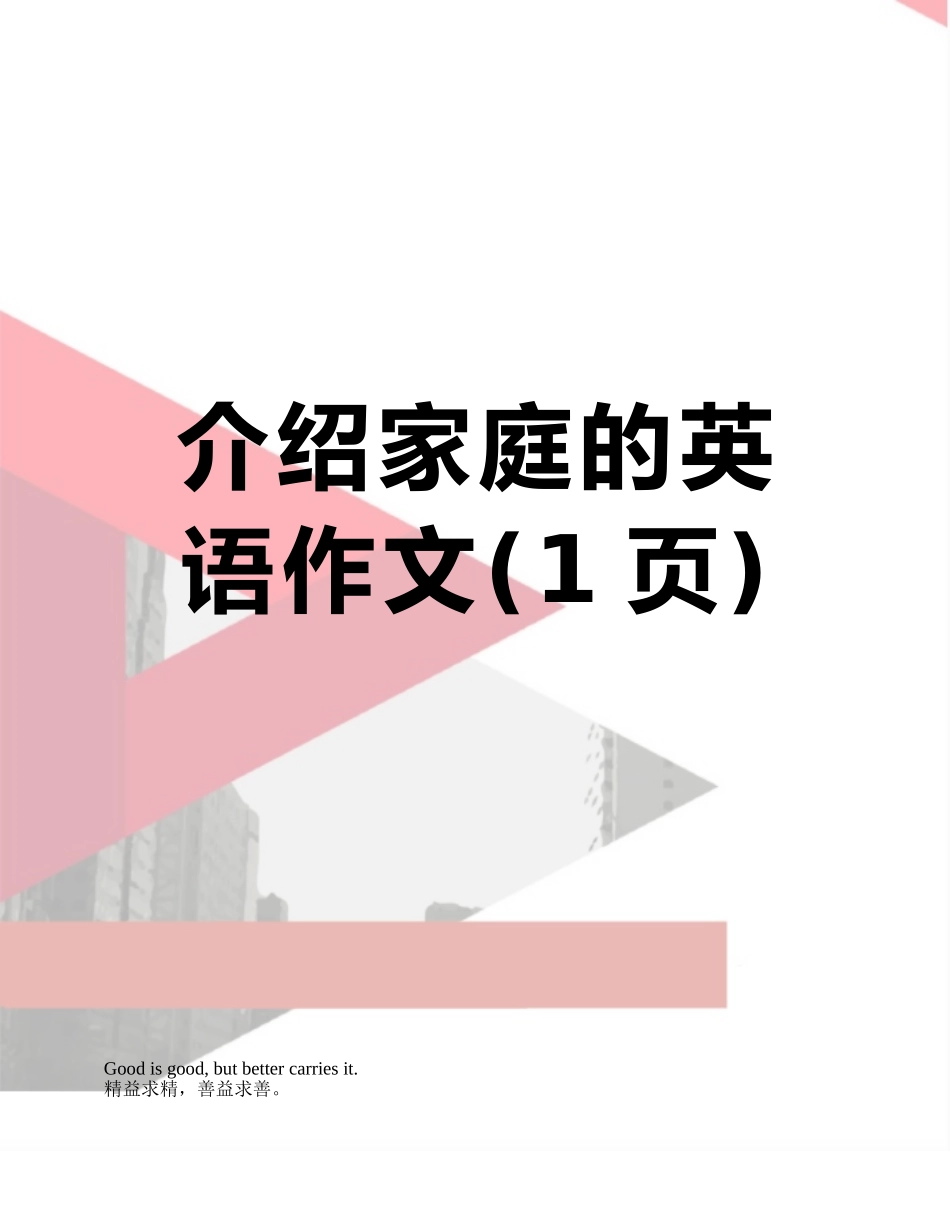 介绍家庭的英语作文_第1页