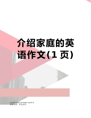 介绍家庭的英语作文