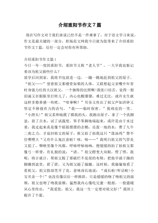介绍重阳节作文7篇