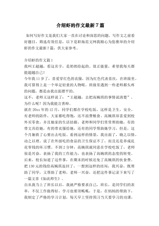 介绍虾的作文最新7篇