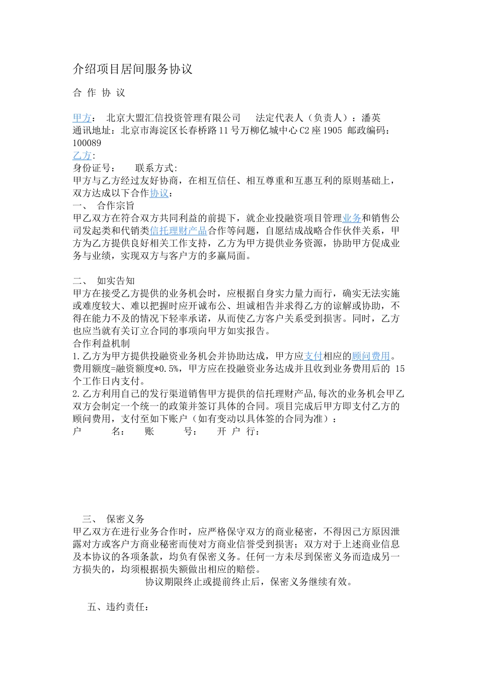 介绍项目居间服务协议_第1页