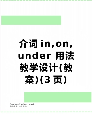 介词in-on--under-用法教学设计