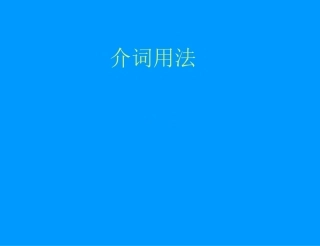 介词用法总结