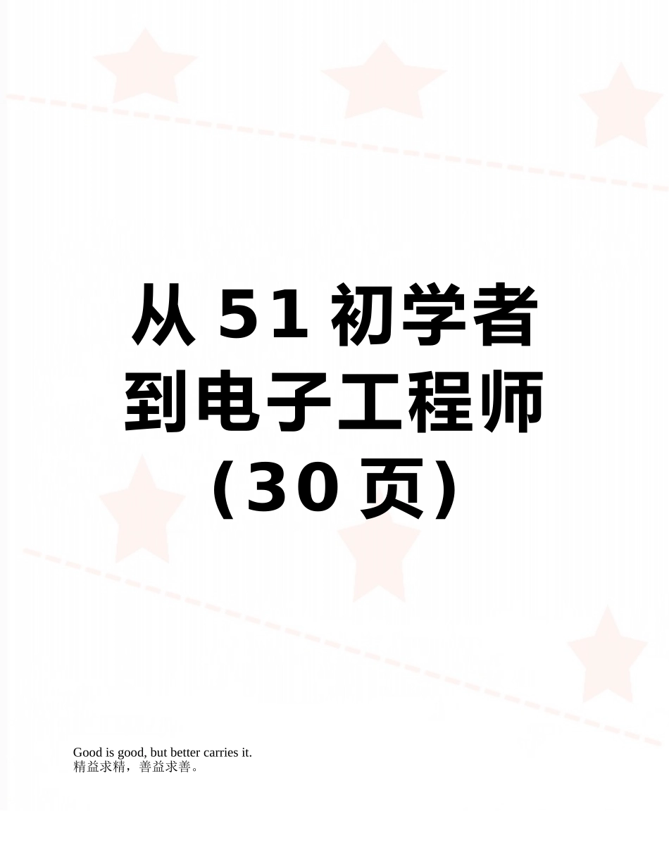 从51初学者到电子工程师_第1页