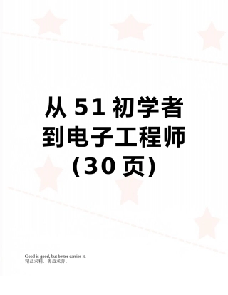从51初学者到电子工程师