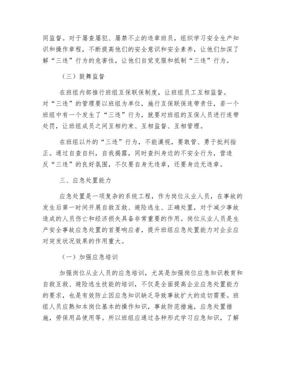 从“三种能力”入手——强化化工班组安全建设_第3页